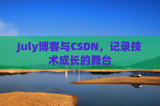 July博客与CSDN，记录技术成长的舞台